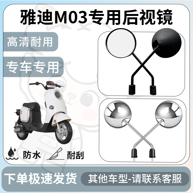 得着适用于雅迪m03后视镜电动车反光镜通用型配饰倒车镜改装配件