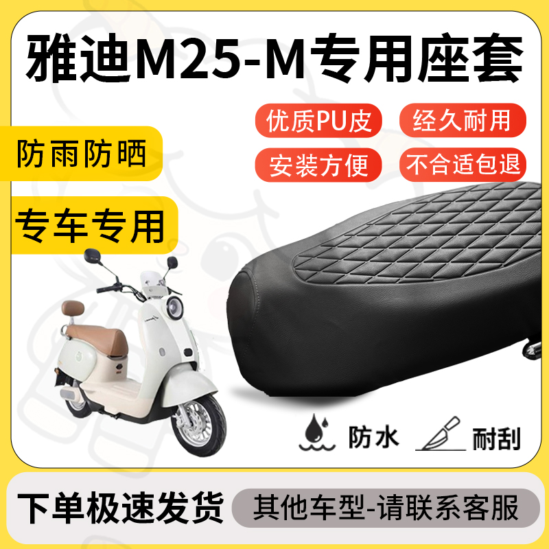 得着适用于雅迪m25-m座套专用电动车坐垫防水加厚座垫套减震舒适