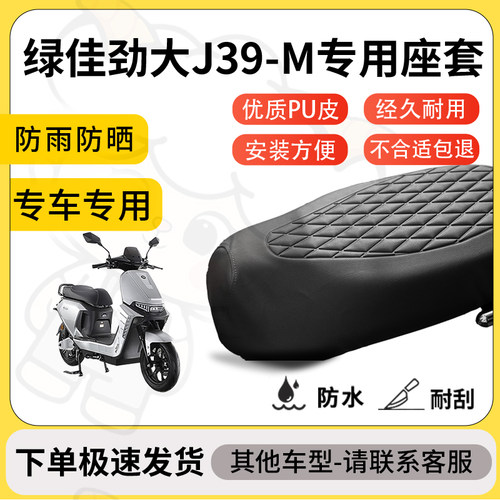 得着适用于绿佳劲大J39-M座套专用电动车坐垫防水加厚座垫套减震