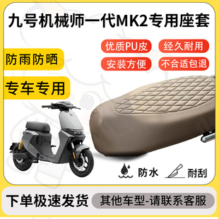 得着适用于九号机械师一代MK2座套专用电动车坐垫防水加厚座垫套