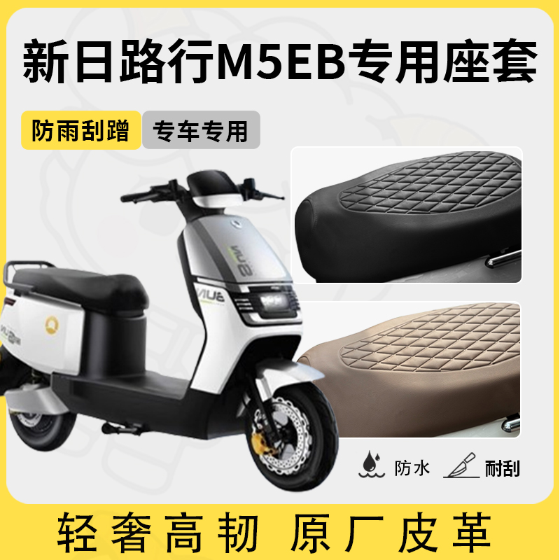 适用于新日路行M5EB座套专用电动车坐垫套防水座套四季通用座椅套