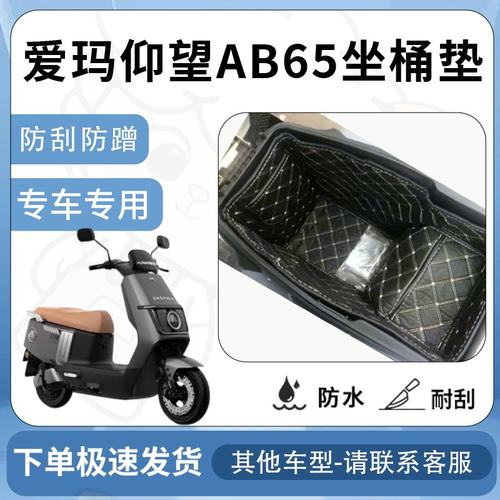 得着适用爱玛仰望AB65坐垫桶座桶垫电动车TZ电自版改装配件座垫桶