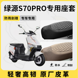 适用于绿源s70pro座套专用电动车坐垫套防水座位套四季通用座椅套