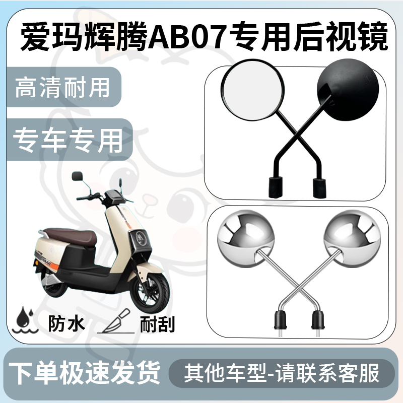 得着适用于爱玛辉腾ab07后视镜电动车反光镜通用型配饰倒车镜改装