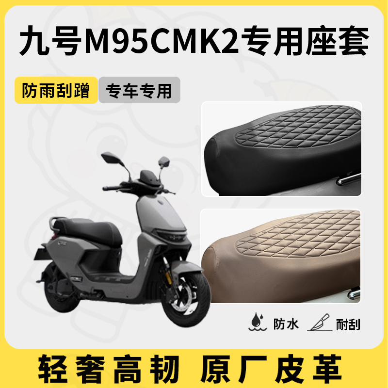 得着适用九号m95cmk2座套专用电动车坐垫套防水座位套四季通用