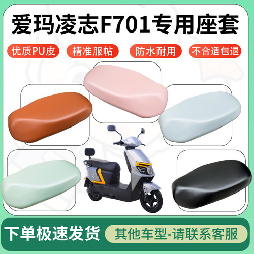 得着适用于爱玛凌志F701座套电动车坐垫套皮革电瓶车防水坐垫弹力