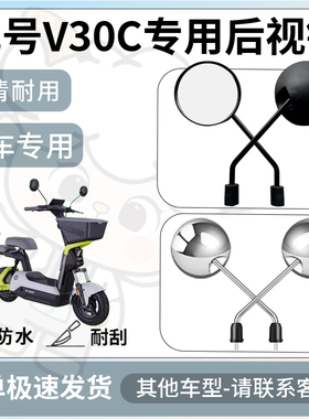 得着适用于九号v30c后视镜电动车反光镜通用型配饰倒车镜改装配件