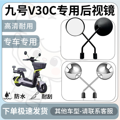 得着适用于九号v30c后视镜电动车反光镜通用型配饰倒车镜改装配件