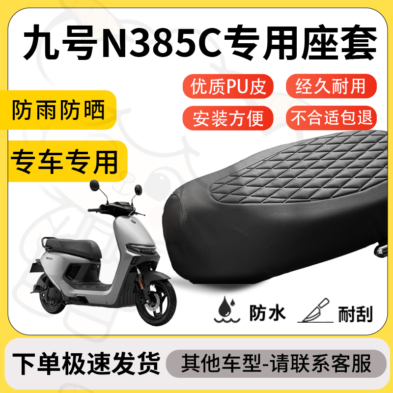 得着适用于九号n385c座套专用电动车坐垫防水加厚座垫套减震舒适
