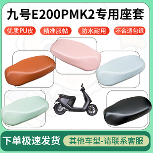 得着适用于九号E200PMK2座套电动车坐垫套皮革电瓶车防水坐垫弹力