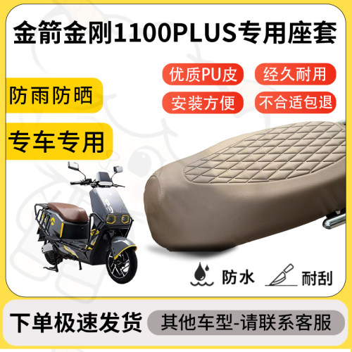 得着适用于金箭金刚1100PLUS座套专用电动车坐垫防水加厚座垫套