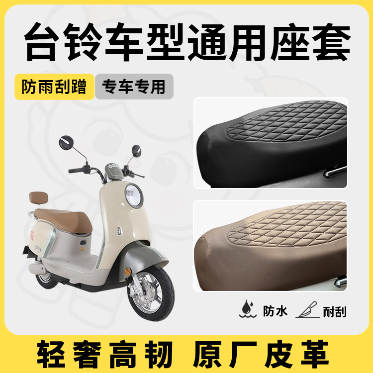 台铃电动车座套坐垫套标欣/优骏/菲欣专用防水座套电瓶车座套配件
