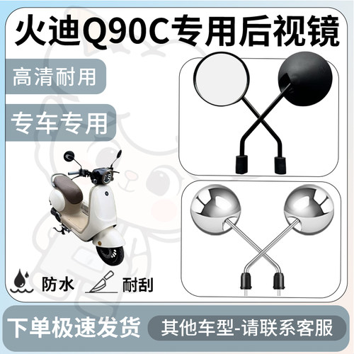 得着适用于火迪Q90C后视镜电动车反光镜通用型配饰倒车镜改装配件