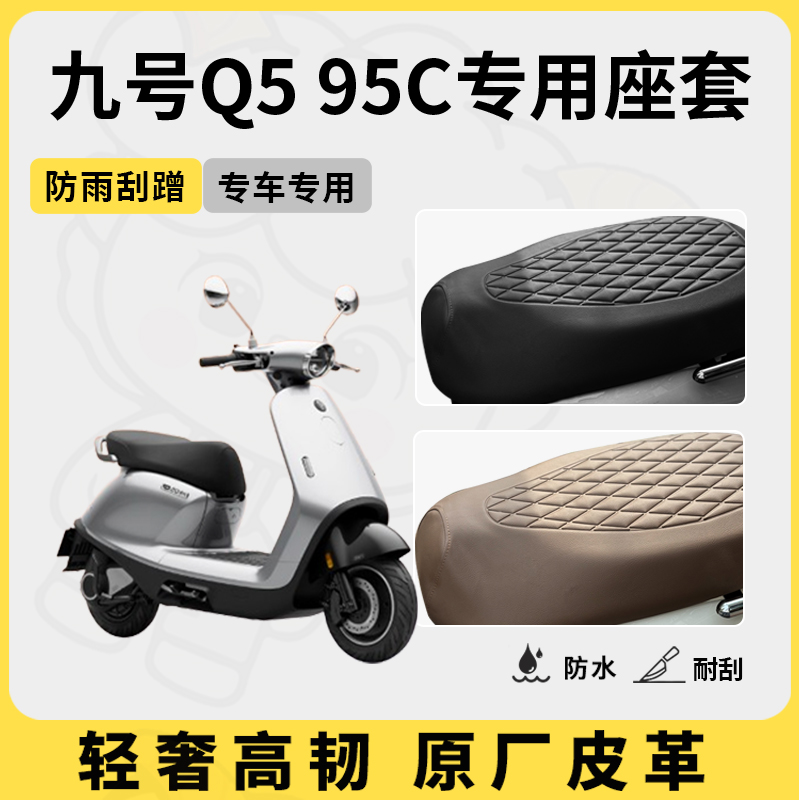得着适用于九号Q5 95c座套专用电动车坐垫套防水座位套四季座椅套