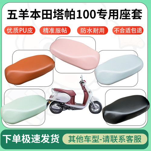 得着适用于五羊本田塔帕100座套电动车坐垫套皮革电瓶车防水坐垫