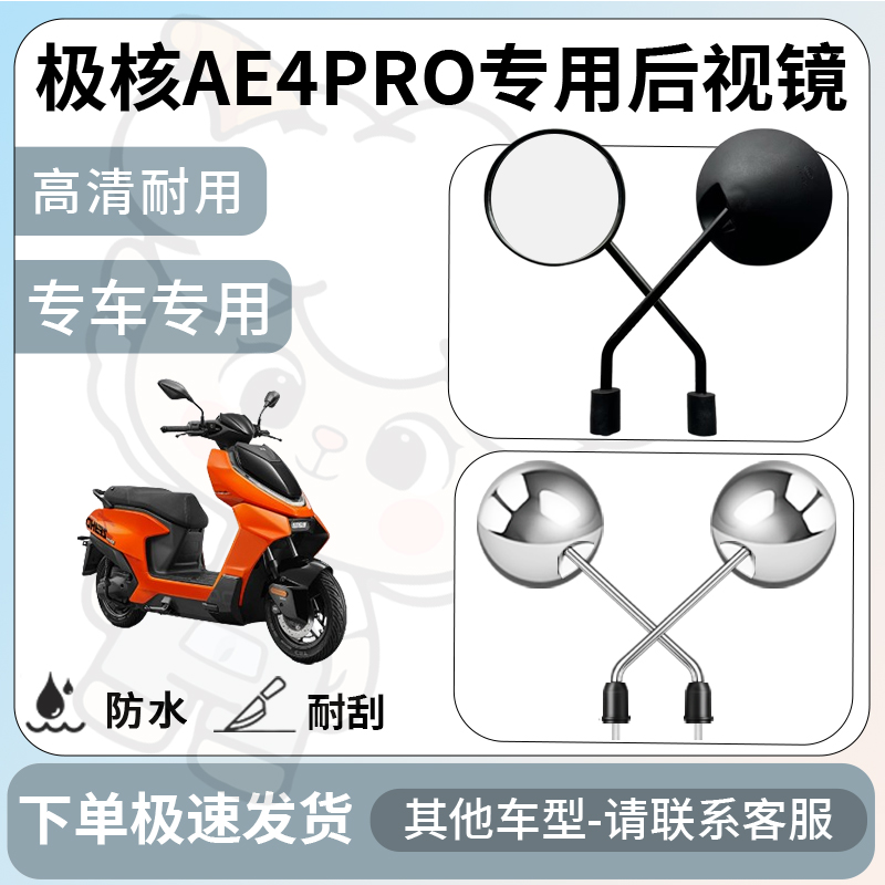 得着适用于极核ae4pro后视镜电动车反光镜通用型配饰倒车镜配件