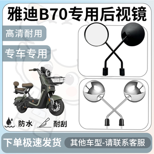 得着适用于雅迪b70后视镜电动车反光镜通用型配饰倒车镜改装 配件