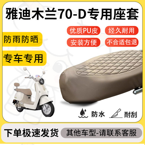 得着适用于雅迪木兰70-D座套专用电动车坐垫防水加厚座垫套减震