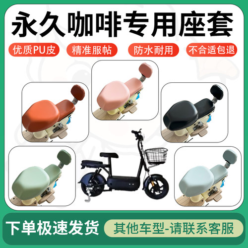 得着适用于永久咖啡座套电动车坐垫套皮革电瓶车防水坐垫弹力座套