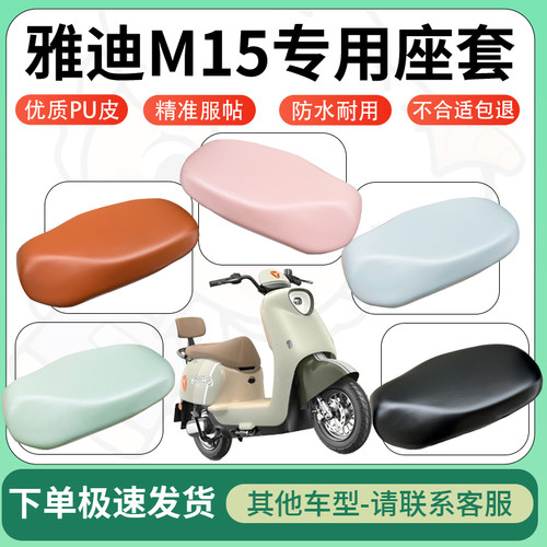 得着适用于雅迪M15座套电动车坐垫套皮革电瓶车防水坐垫弹力座套