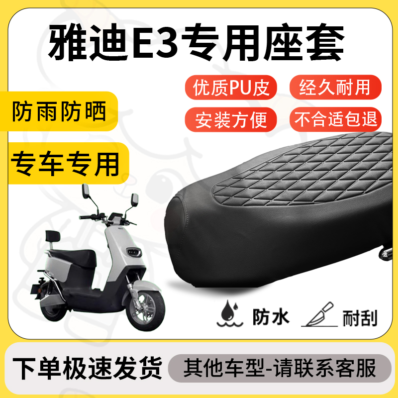 得着适用于雅迪e3座套专用电动车坐垫防水加厚座垫套减震舒适