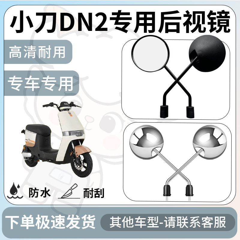 得着适用于小刀dn2后视镜电动车反光镜通用型配饰倒车镜改装配件