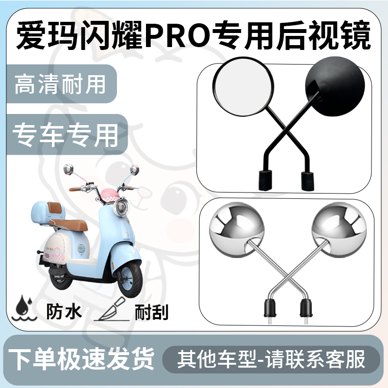 得着适用于爱玛闪耀pro后视镜电动车反光镜通用型配饰倒车镜配件