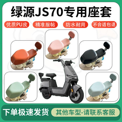 适用绿源JS70电动车超弹座套坐套电瓶车防水防刮坐垫套座椅套
