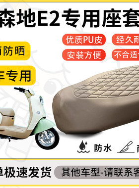 得着适用于森地E2座套专用电动车坐垫防水加厚座垫套减震舒适