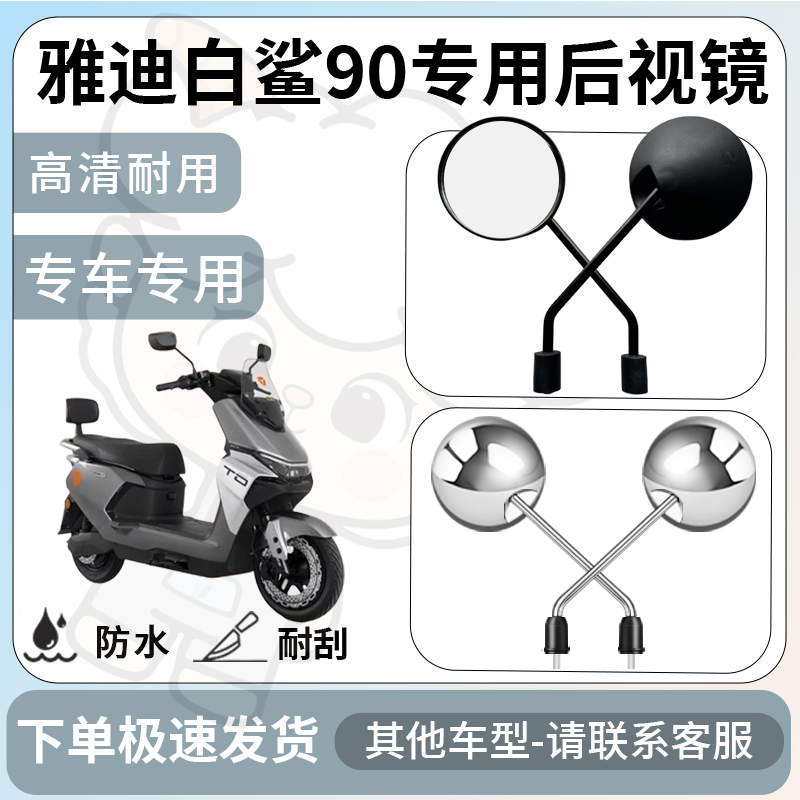 得着适用于雅迪白鲨90后视镜电动车反光镜通用型倒车镜改装配件