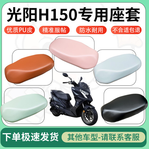 得着适用于光阳H150座套电动车坐垫套皮革电瓶车防水坐垫弹力座套
