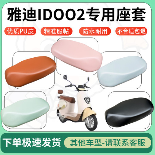 得着适用于雅迪IDOO2座套电动车坐垫套皮革电瓶车防水坐垫弹力