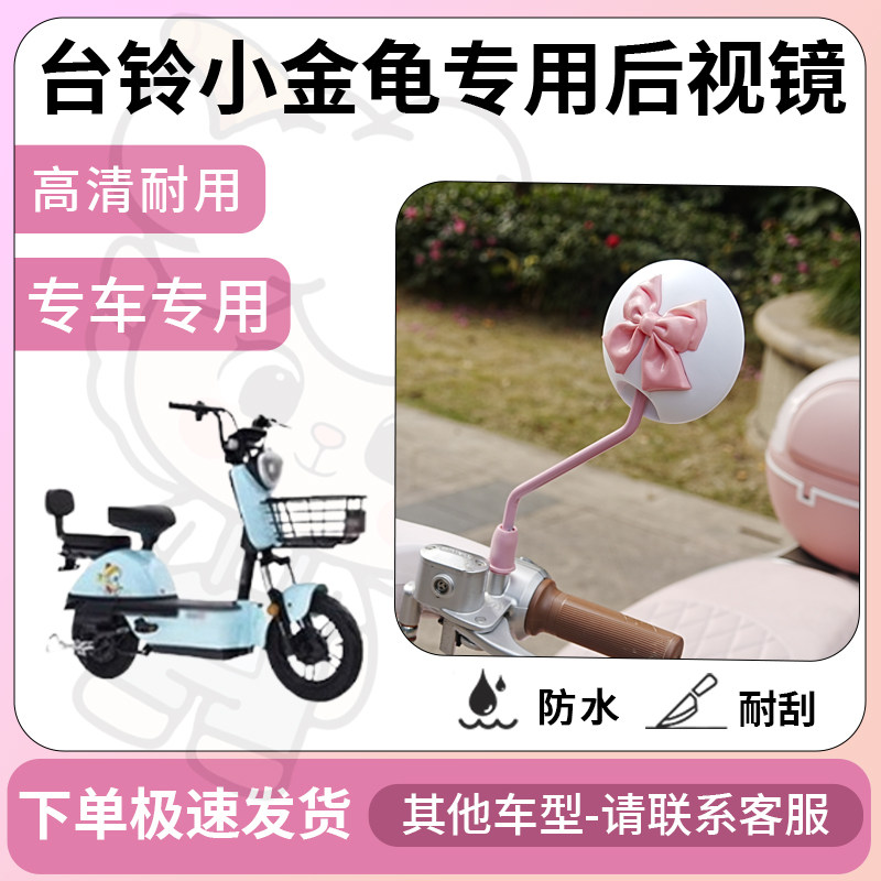 得着适用台铃小金龟后视镜电动车反光镜通用型配饰倒车镜改装配件,电动车/配件/交通工具,电动车反光镜,淘宝优惠券,粉丝福利购,淘宝优惠卷