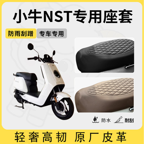 适用于小牛nst座套专用电动车坐垫套防水座位套四季通用型座椅套