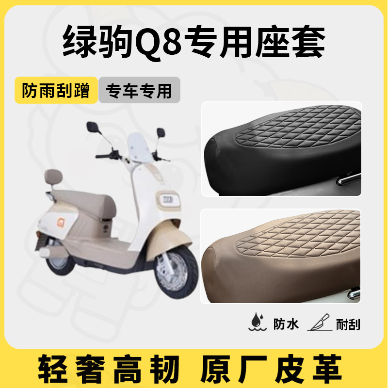 适用于绿驹q8座套专用电动车坐垫套防水座位套四季通用配件座椅套