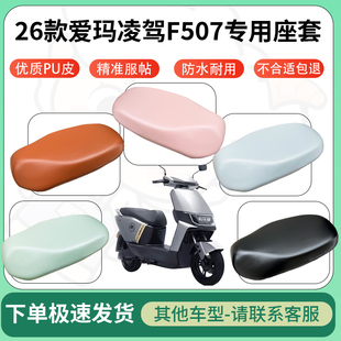 得着适用于26款爱玛凌驾F507座套电动车坐垫套皮革电瓶车防水坐垫