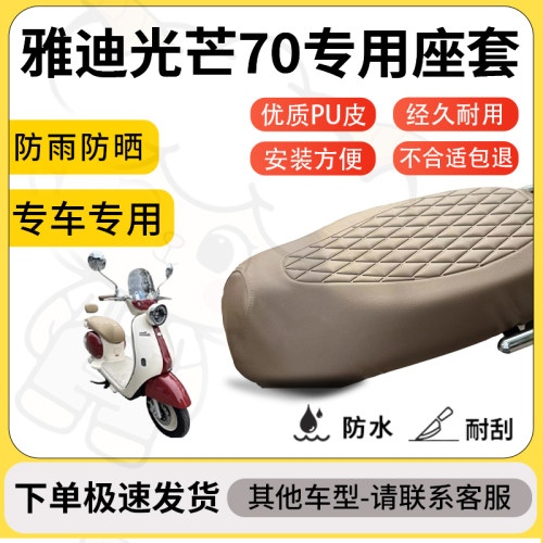 得着适用于雅迪光芒70座套专用电动车坐垫防水加厚座垫套减震舒适