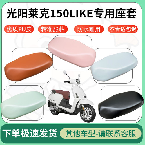 得着适用于光阳莱克150LIKE座套电动车坐垫套皮革电瓶车防水坐垫