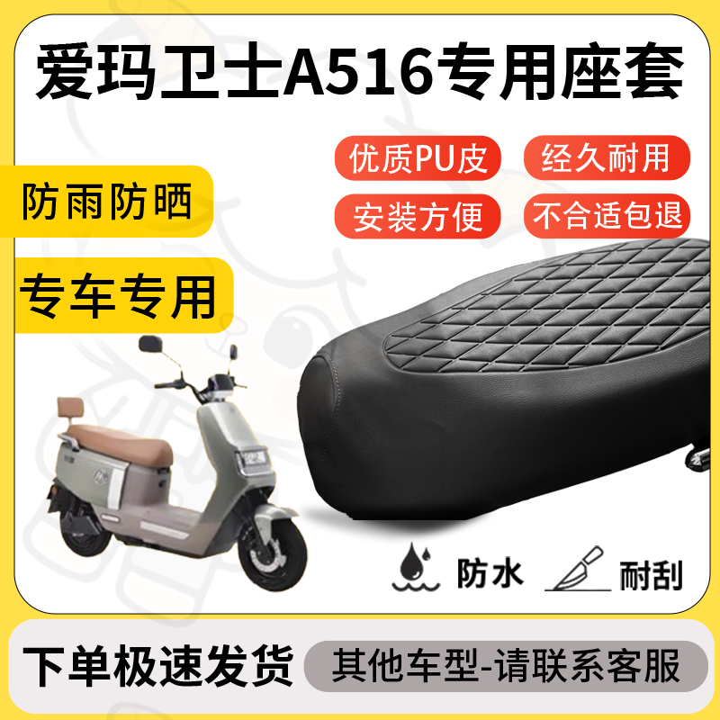 得着适用爱玛卫士a516座套专用电动车坐垫防水加厚座垫套减震舒适