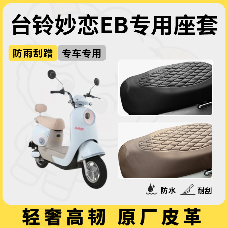 适用台铃妙恋eb座套专用电动车坐垫套防水座位套防晒四季通用配件