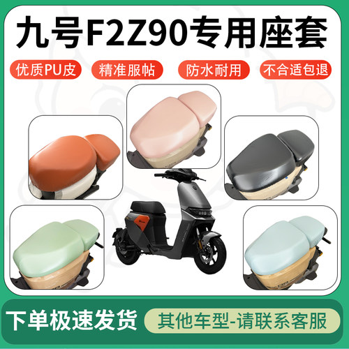 得着适用九号f2z90电动车超弹座套坐套电瓶车防刮坐垫套座椅套