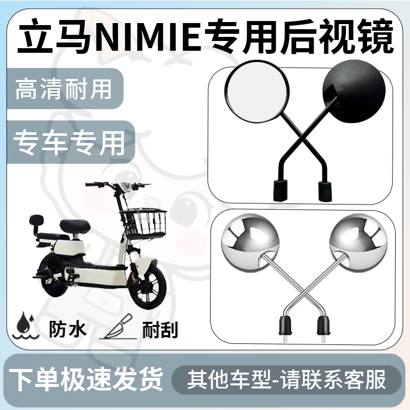 得着适用立马Nimie后视镜电动车反光镜通用型配饰倒车镜改装配件