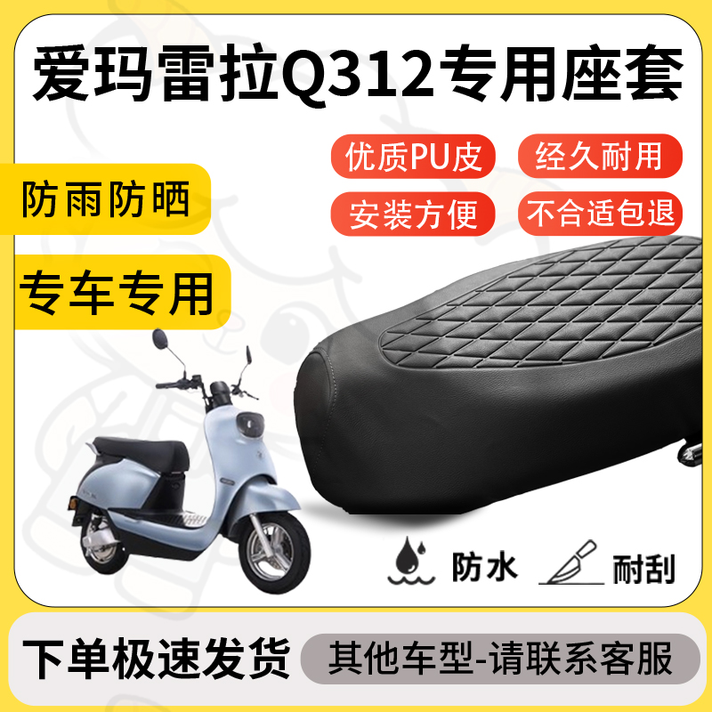 得着适用爱玛雷拉Q312座套专用电动车坐垫防水加厚座垫套减震舒适