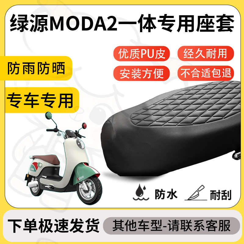 得着适用绿源moda2一体座套专用电动车坐垫防水加厚座垫减震舒适