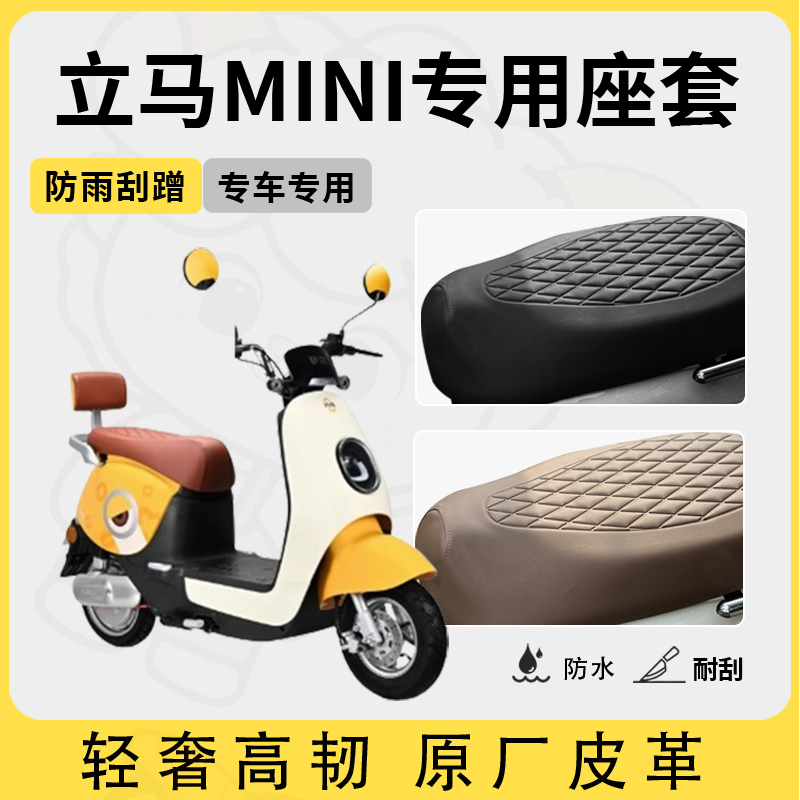 适用于立马mini座套专用电动车坐垫套防水座位套四季通用座椅套