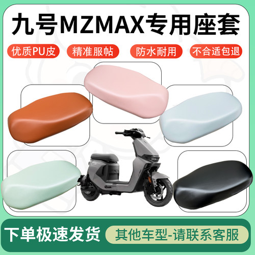 得着适用于九号MZMAX座套电动车坐垫套皮革电瓶车防水坐垫弹力