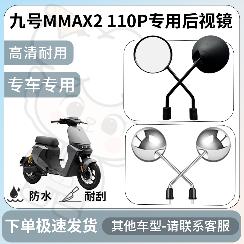 得着适用于九号MMAX2 110P后视镜电动车反光镜通用型配饰倒车镜