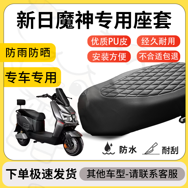 得着适用于新日魔神座套专用电动车坐垫防水加厚座垫套减震舒适