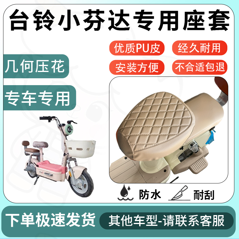 得着适用于台铃小芬达座套电动车坐垫套电瓶车自行车椅四季座椅套