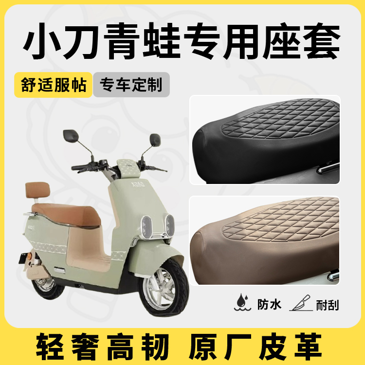 适用于小刀青蛙座套防水防晒